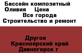 Бассейн композитный  “Оливия“ › Цена ­ 320 000 - Все города Строительство и ремонт » Другое   . Красноярский край,Дивногорск г.